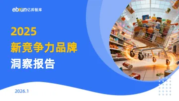 2025新竞争力品牌洞察报告-亿邦智库 听光Vic