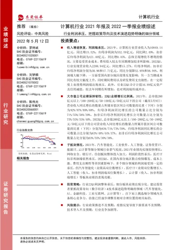 计算机行业2021年报及2022一季报业绩综述:行业利润承压,把握政策导向及技术演进趋势明确的细分领域-20220512-东莞证券-16页