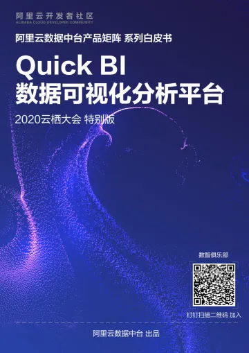 Quick+BI数据可视化分析平台——阿里云数据中台产品矩阵系列白皮书_1