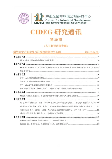 研究通讯第二十期-人工智能治理专题-31页_1