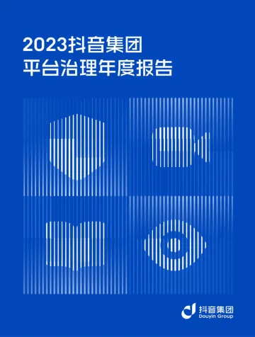 抖音集团-传媒行业:2023抖音集团平台治理年度报告 听光Vic.pdf