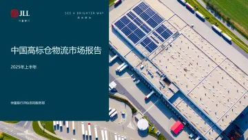 2025年上半年中国高标仓物流市场报告-JLL 听光Vic_1