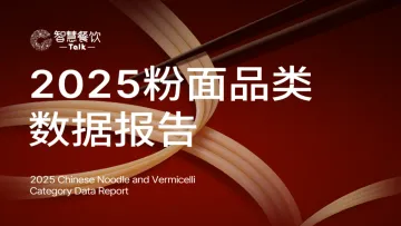 2025年粉面品类数据报告-智慧餐饮Talk