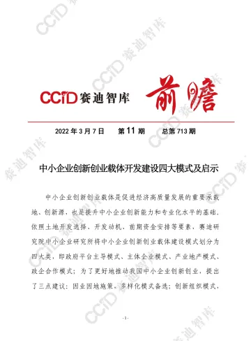 (0307)赛迪观点:中小企业创新创业载体开发建设四大模式及启示-12页