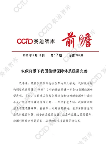 赛迪前瞻2022年第17期(总719期): 双碳背景下我国能源保障体系亟需完善(节能所)-9页