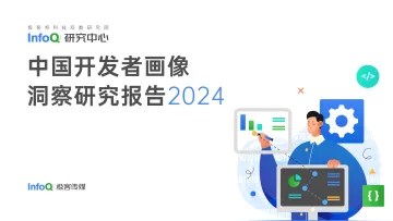 2024中国开发者画像洞察研究报告-InfoQ
