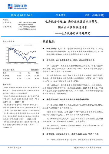 电力设备行业专题研究:电力设备专题2:海外变压器需求高景气,国内出口多国快速增长-国海证券 听光Vic.pdf