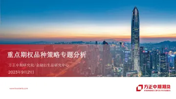 重点期权品种策略专题分析-20230921-方正中期期货-26页