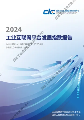2024工业互联网平台发展指数报告-58页