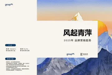2025年品牌营销趋势:风起青萍-群邑智库 听光vic