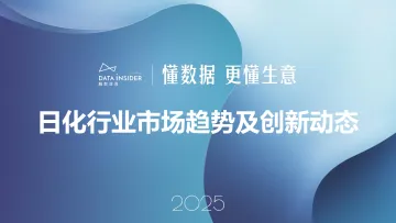 日化行业市场趋势及创新动态-解数咨询 听光Vic