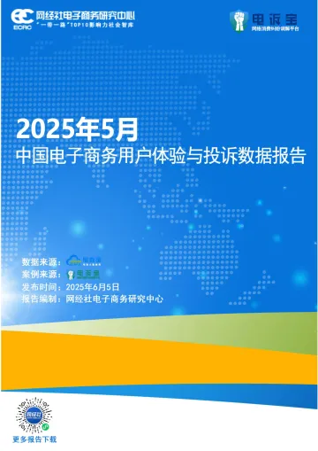 2025年5月中国电子商务用户体验与投诉数据报告 听光Vic_1