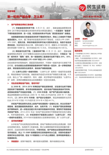 利率专题：新一轮地产组合拳，怎么看？-20230906-民生证券-17页