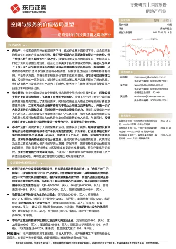 房地产行业后疫情时代的投资逻辑之房地产业:空间与服务的价值格局重塑-20220514-东方证券-33页