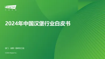 艾瑞咨询：2024年中国汉堡行业白皮书