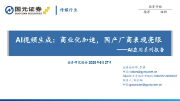 AI应用系列报告:AI视频生成:商业化加速,国产厂商表现亮眼-国元证券 听光Vic