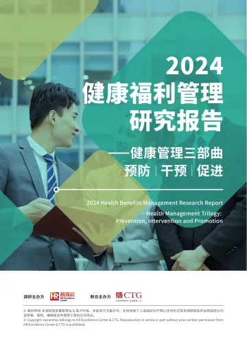 2024健康福利管理研究报告 听光Vic_1