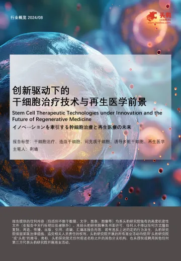 创新驱动下的干细胞治疗技术与再生医学前景-头豹 听光Vic