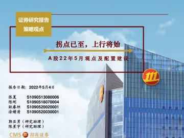 A股22年5月观点及配置建议:拐点已至,上行将始-20220504-招商证券-130页