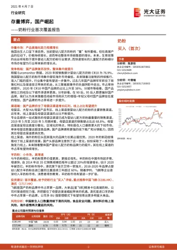 奶粉行业首次覆盖报告:存量博弈,国产崛起-20210407-光大证券-49页