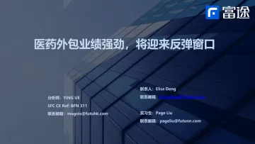 医药外包行业:医药外包业绩强劲,将迎来反弹窗口-20220329-富途证券-39页