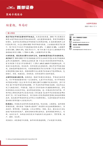 策略专题报告:缩量期,布局时-20230917-西部证券-16页