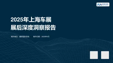 2025年上海车展展后深度洞察报告 听光vic_1