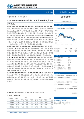 医药生物行业动态报告:ADC明星产品进军中国市场,国内市场规模初步显现-20220411-东北证券-19页