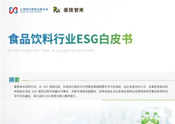 食品饮料行业ESG白皮书-荣续ESG智库研究中心 听光Vic_1
