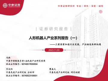 智能行业人形机器人产业系列报告(一):三重因素加速行业发展,产业链迎来新机遇-20231103-中泰证券-48页