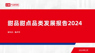 红餐产业研究院-甜品甜点行业:甜品甜点品类发展报告2024 听光Vic