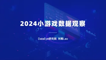 2024小游戏数据观察-DataEye