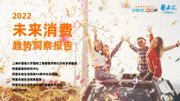 饿了么-2022未来消费趋势洞察报告