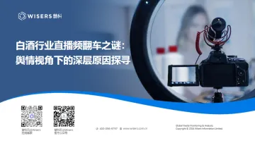 慧科讯业:2024年白酒行业直播频翻车之谜:舆情视角下的深层原因探寻研究报告-14页_1