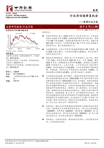 医药行业月报:行业存估值修复机会-20230914-中原证券-17页