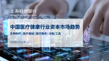 中国医疗健康行业资本市场趋势-上海科创银行 听光Vic