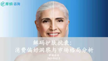 摩熵咨询-解码护肤抗衰:消费偏好洞察与市场格局分析 听光Vic