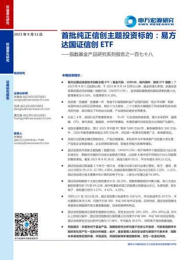 指数基金产品研究系列报告之一百七十八:首批纯正信创主题投资标的,易方达国证信创ETF-20230911-申万宏源-20页