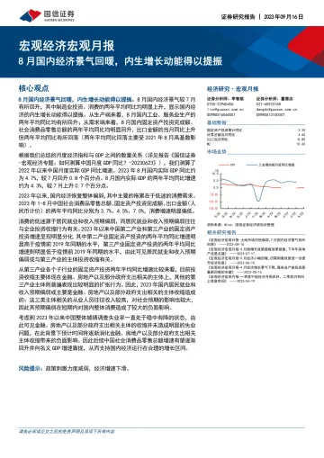 宏观经济宏观月报:8月国内经济景气回暖,内生增长动能得以提振-20230916-国信证券-22页