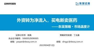 策略·市场温度计:外资转为净流入,买电新卖医药-20220412-东吴证券-26页