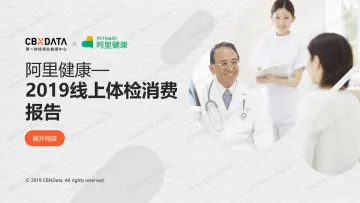 2019线上体检消费报告