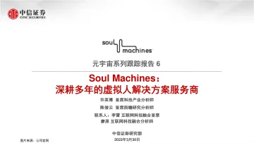 科技行业元宇宙系列跟踪报告6:Soul Machines,深耕多年的虚拟人解决方案服务商-中信证券-20220330
