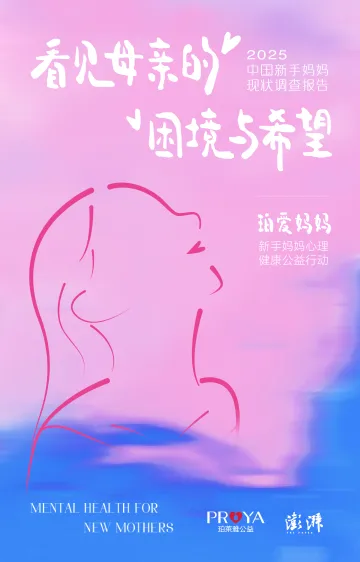 2025中国新手妈妈现状调查报告——看见母亲的困境与希望-珀莱雅公益_1