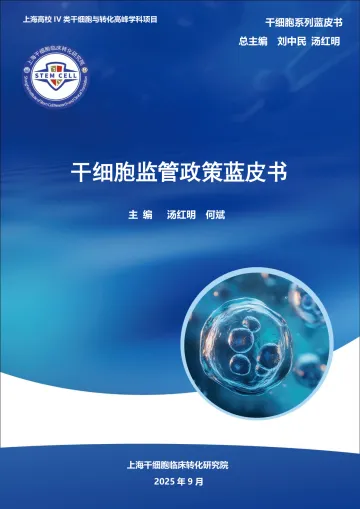 医药行业:干细胞监管政策蓝皮书-上海干细胞临床转化研究院 听光Vic