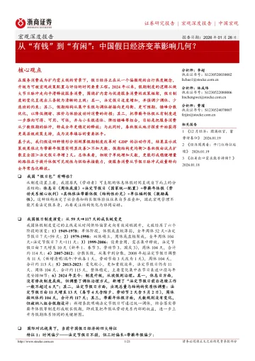 从“有钱”到“有闲”:中国假日经济变革影响几何?-浙商证券 听光Vic