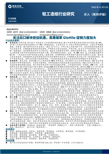 轻工造纸行业研究:关注出口板块低估机遇,英美烟草GloHilo促销力度加大-国金证券 听光Vic_1