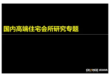 国内高端住宅会所研究专题- 成全机构 听光Vic_1