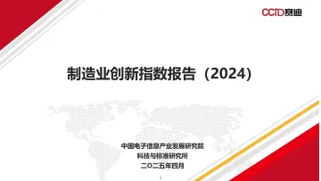 制造业创新指数报告(2024)-赛迪 听光Vic_1