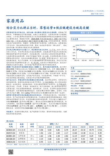 家居用品行业深度:综合实力比拼正当时,零售运营+供应链建设为破局关键-20220507-国盛证券-100页