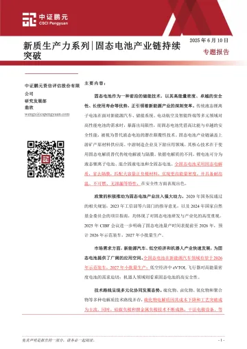 新质生产力系列_固态电池产业链持续突破-中证 听光Vic_1
